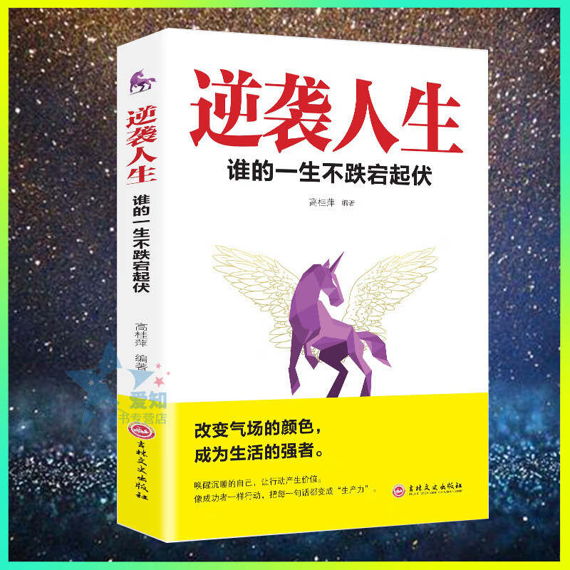 逆袭人生超常规逆袭心法 我的超常规翻身心