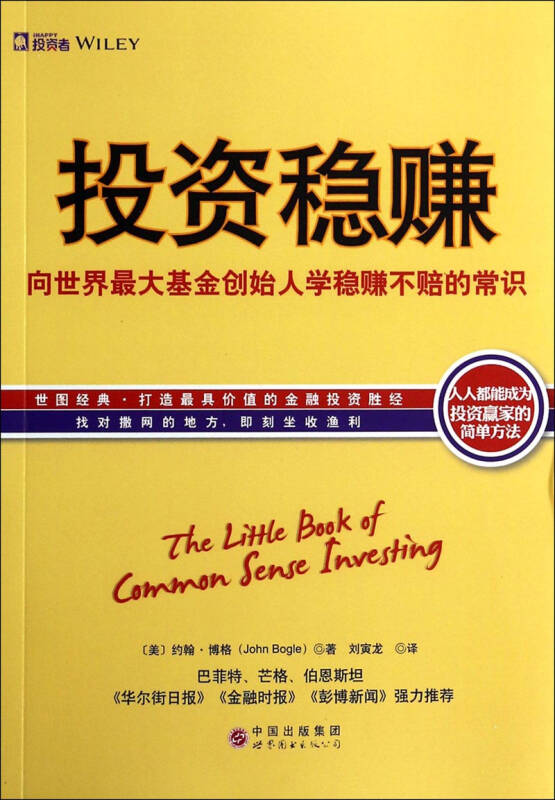 【新华书店】投资稳赚：博格谈指数基金