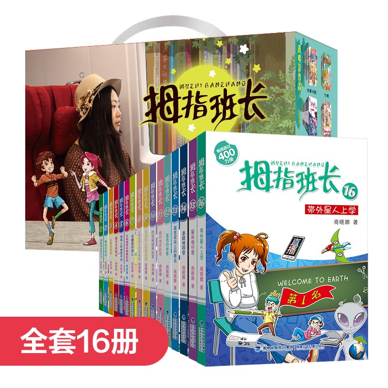 【全新正版】商晓娜拇指班长珍藏限量礼盒版 盒装共16册 福建少年儿童