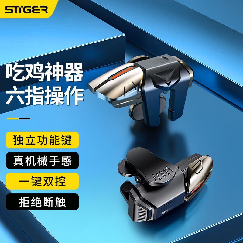 斯泰克 吃鸡神器 手机游戏物理吃鸡按键六指四指辅助压枪手游外适用