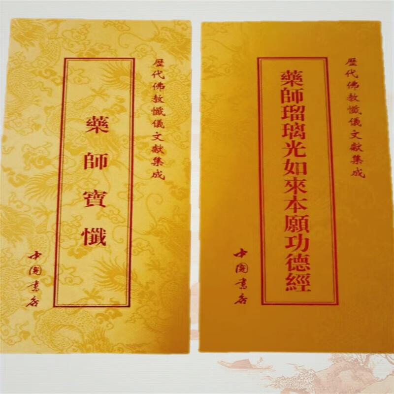 药师宝忏药师忏药师琉璃光如来本愿功德经药师经药师忏合集折叠本