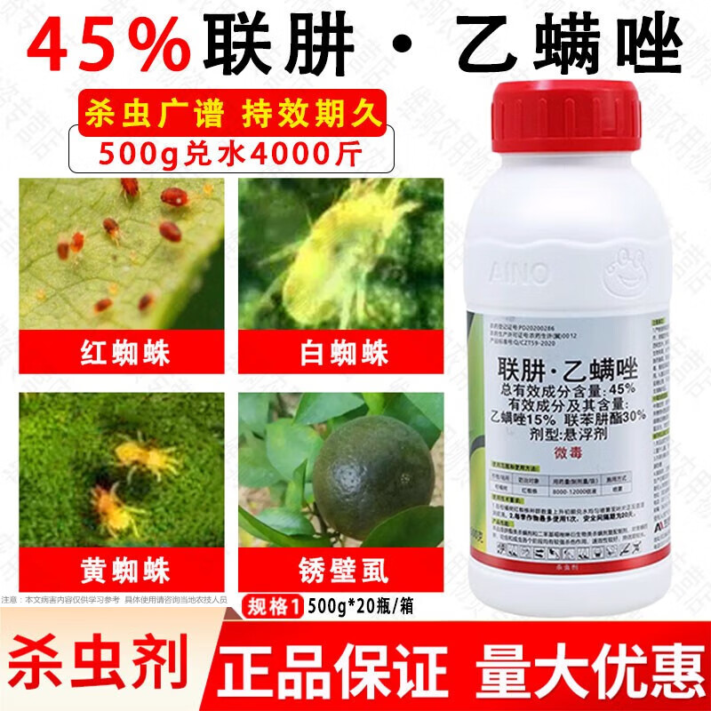 爱诺蜘蛛侠联肼乙唑螨乙螨唑联苯肼脂酯柑橘红蜘蛛专用药农药杀螨剂