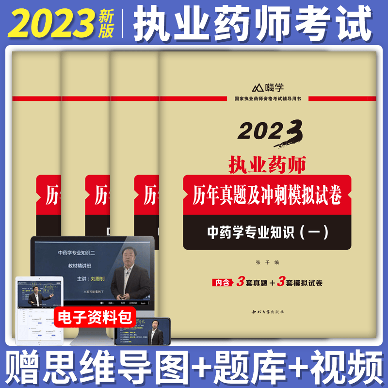 2023年执业药师教材配套历年真题及模拟试卷嗨学2023执业药师药学考试官方教材题库刷题习题全套中药西药执业证书执业药药师 中药（全4科）