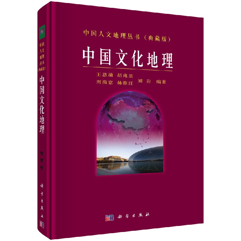 【官方】中国文化地理/王恩涌,胡兆量,刘岩,周尚意,郝维红