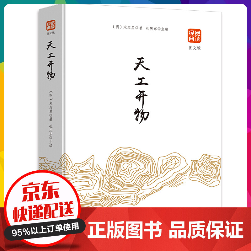 品读经典工开物（图文版）【神劵专区】
