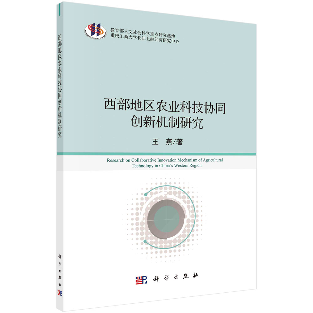 西部地区农业科技协同创新机制研究/王燕