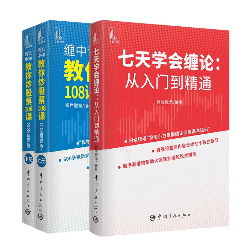 七天学会缠论从入门到精通+缠中说禅 教你炒股票108课 禅世雕龙缠论解析炒股技术股票投资理财从零开