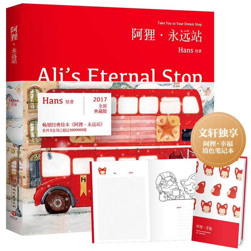 阿狸·永远站 Hans 书籍