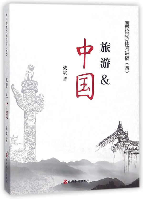 旅游&中国/国民旅游休闲讲稿