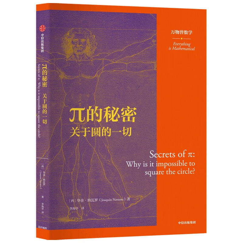 π的秘密（万物皆数学系列）