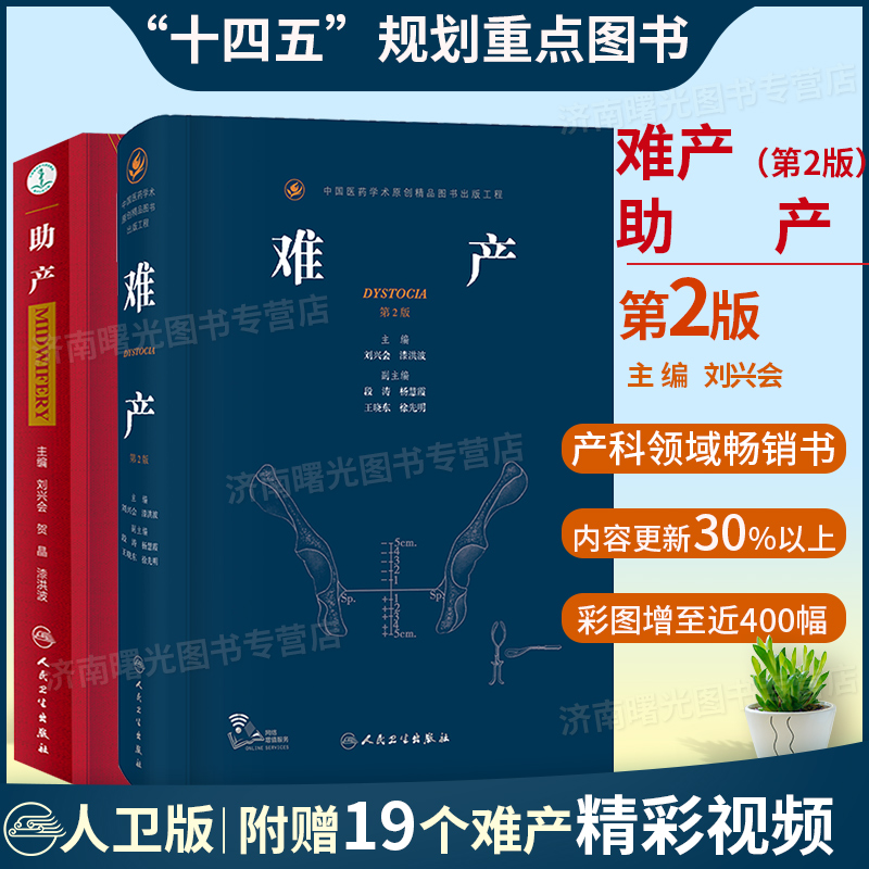 难产第2版第二版助产刘兴会妇产科手术学助产士书临床现代妇产科学