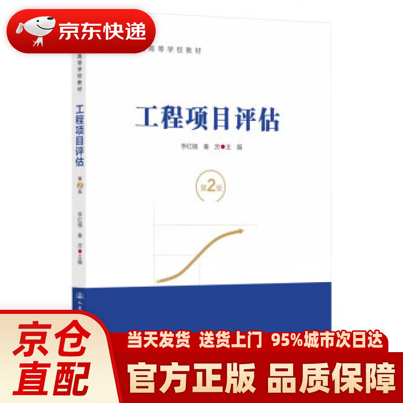 【新华】工程项目评估(第2版)