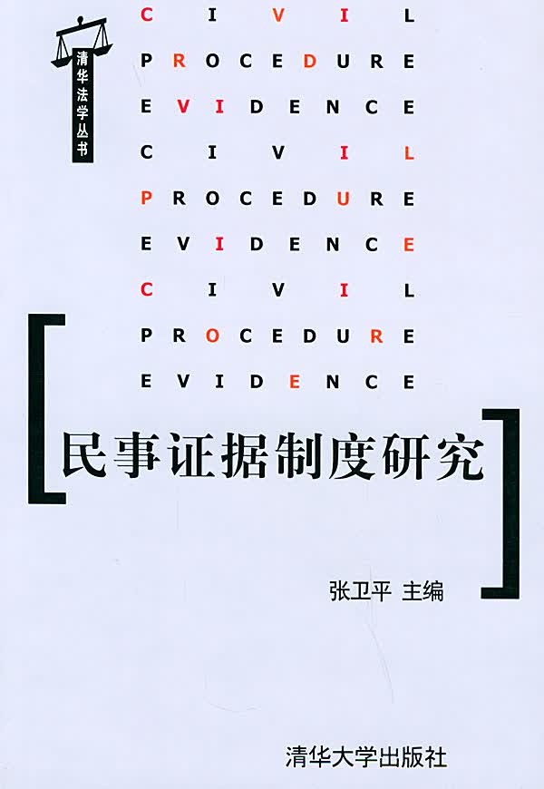 民事证据制度研究【正版图书】