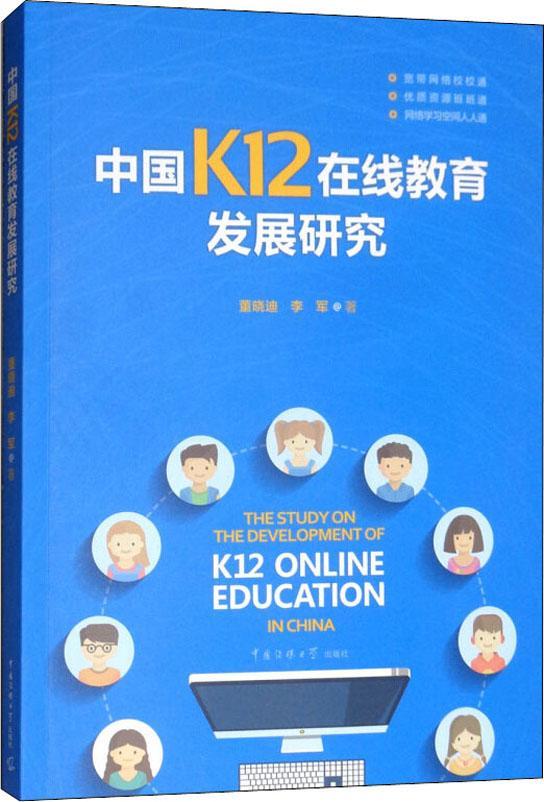 【新华书店】中国K12在线教育发展研究