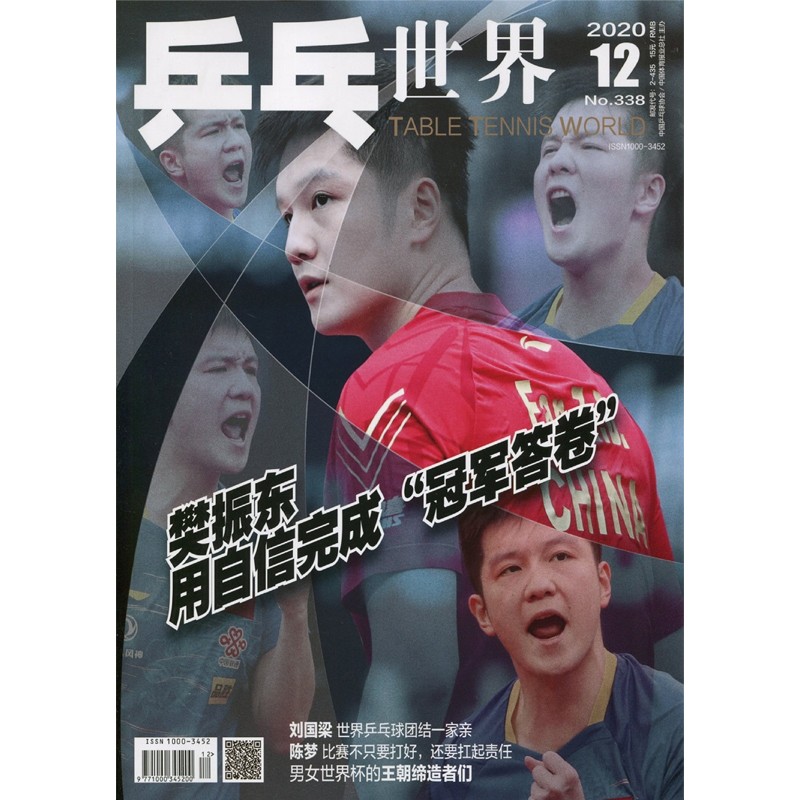 23年1月 樊振东封面+店赠小卡+赠海报 乒乓世界杂志2023年/2022年6月/1月/2021年11月/2020年12月 体育运动乒乓球教学技巧知识乒坛资讯 乒乓世界20年12月 樊振东封面