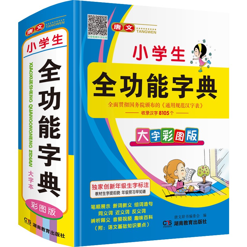 唐文辞书 彩图版小学生全功能字典词典大字本32开工具书 1-6年级生字同步教材 笔顺规范组词造句近义和反义