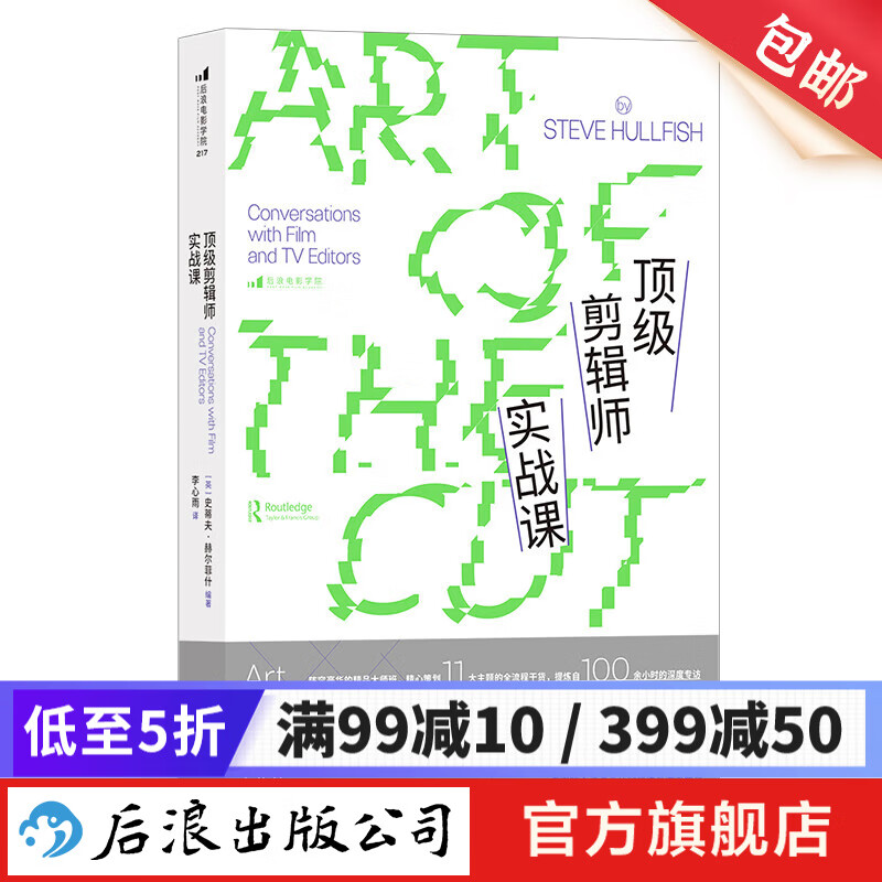 顶级剪辑师实战课 广告短视频后期制作编导教材 新媒体艺术 影视剪辑 后浪正版