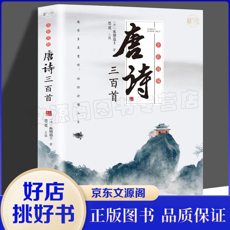 正版包邮 全彩图解唐诗三百首 中学生初中高中 课外阅读国学基础读本 中考高考古诗文注释诗歌鉴赏赏析属于什么档次?