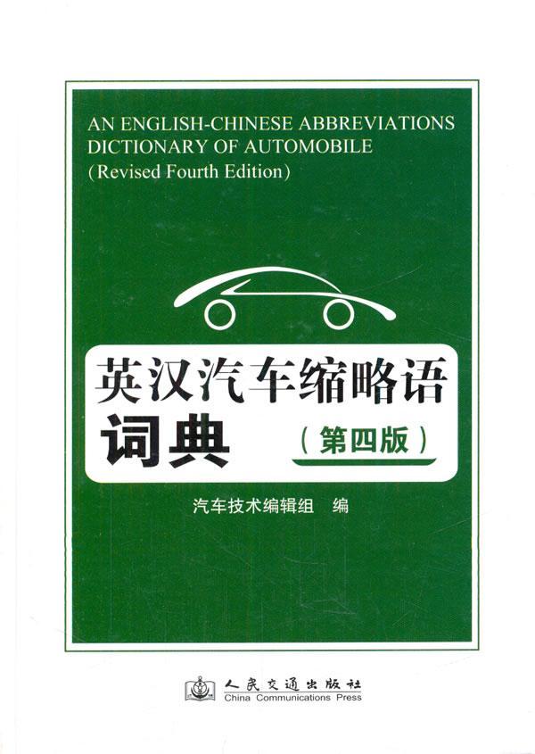 英汉汽车缩略语词典-(第四版)汽车技术组交通出版社9787114107542 字典词典 工具书书籍
