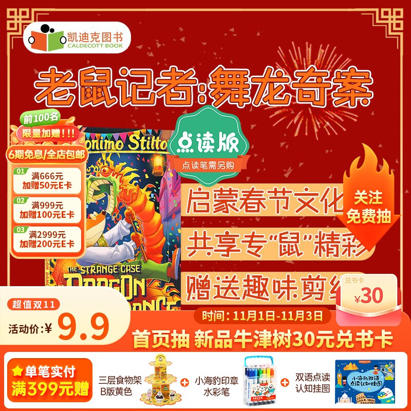 凯迪克图书 点读版老鼠记者之舞龙奇案Geronimo 中华传统文化 体会习俗魅力 英文原版绘本 宝宝转向“独立阅读”的桥梁书高性价比高么？