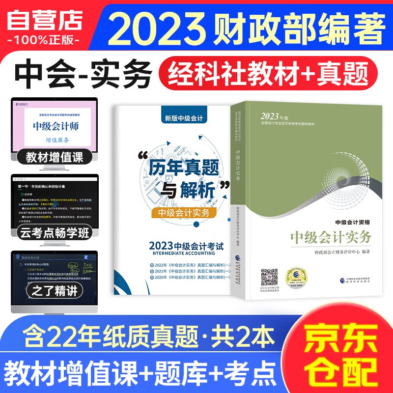 中级会计职称2023教材 中级会计实务2023教材+历年真题与解析（套装共两册）可搭东奥轻松过关一斯尔打好基础只做好题之了奇兵系列