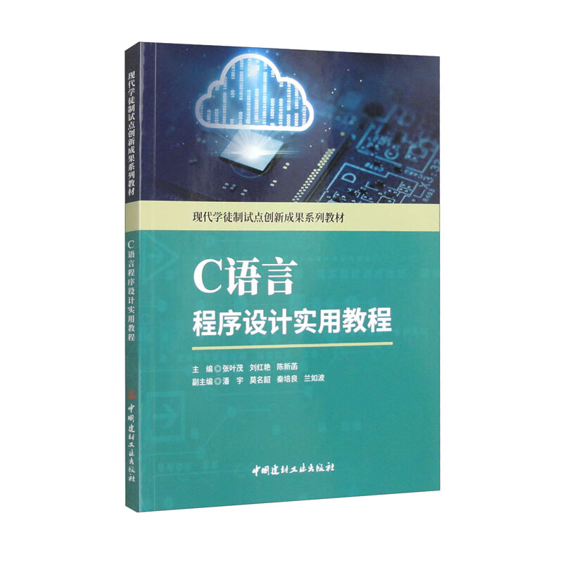C语言程序设计实用教程/现代学徒制试点创新成果系列教材