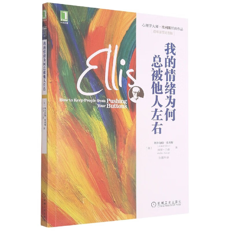 纪念版心理学大师埃利斯经典作品)[美]阿尔伯特·埃利斯(albertellis)