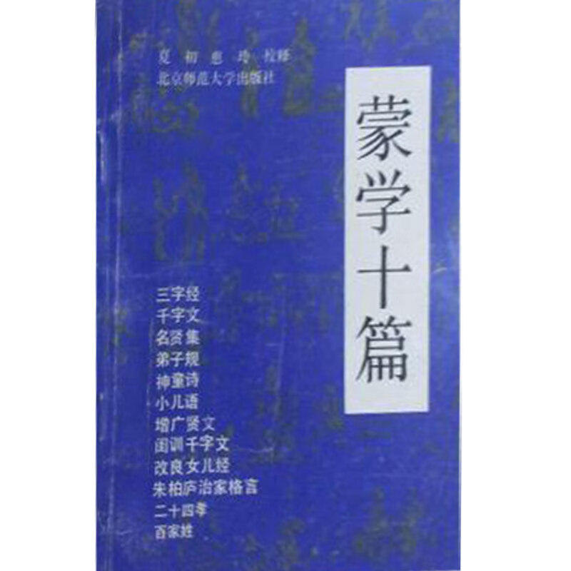 蒙学十篇【正版精选】