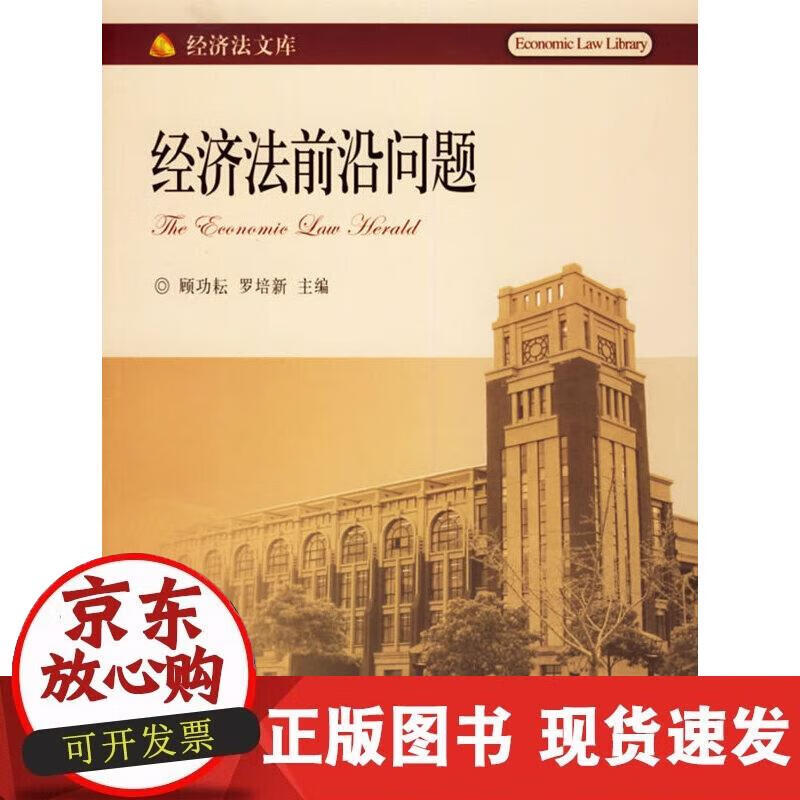 经济法前沿问题