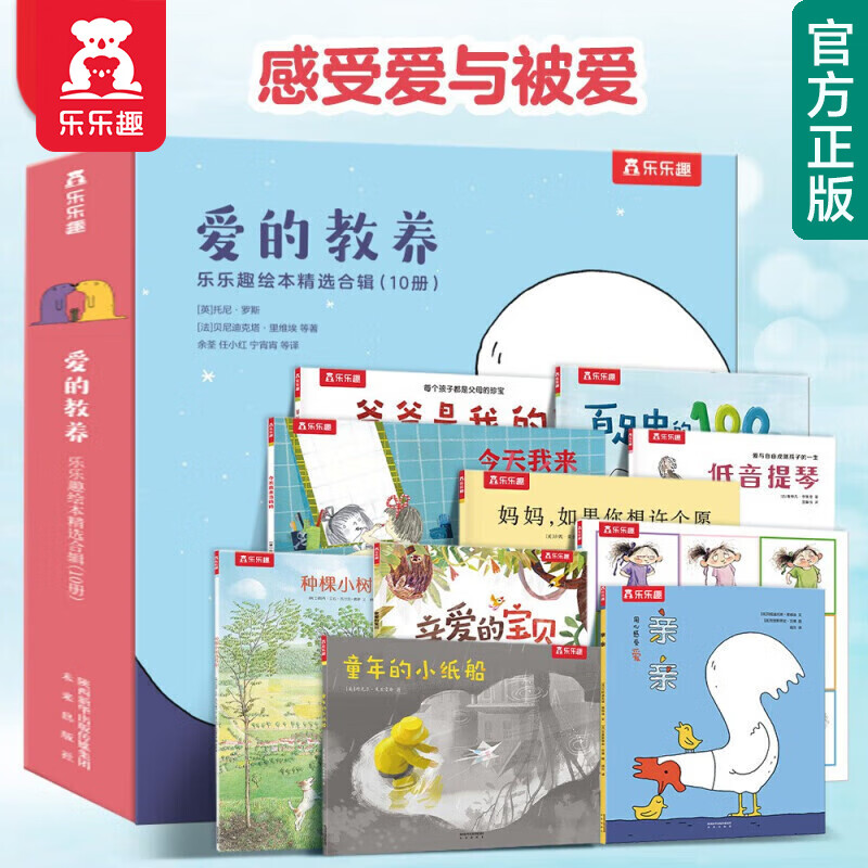 【官方正版】乐乐趣3-6岁成长绘本爱的教养：感受爱与被爱+陪伴与包容+亲子阅读幼儿启蒙儿童睡前故事书新年礼盒 爱的教养怎么看?