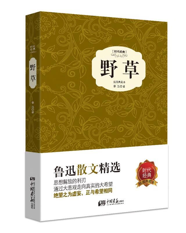 野草9787514611052中国画报出版社