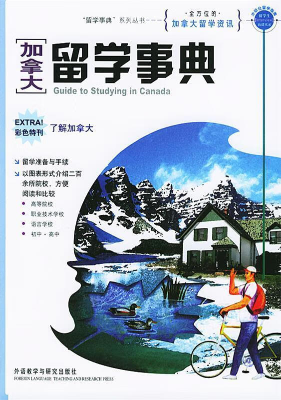 加拿大留学事典 汪三国 外语教学与研究出版社