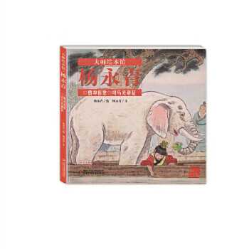 二手大师绘本馆·杨永青—— 曹冲称象95新