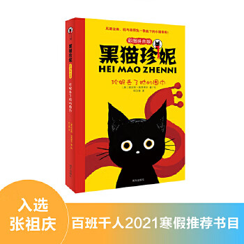 二手黑猫珍妮:珍妮丢了她的围巾 [美]埃丝特·埃弗里尔 97875708