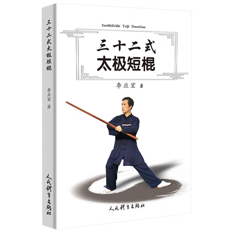 实用短棍术棍法太极棍书籍 三十二式太极短棍 定价30  定价30