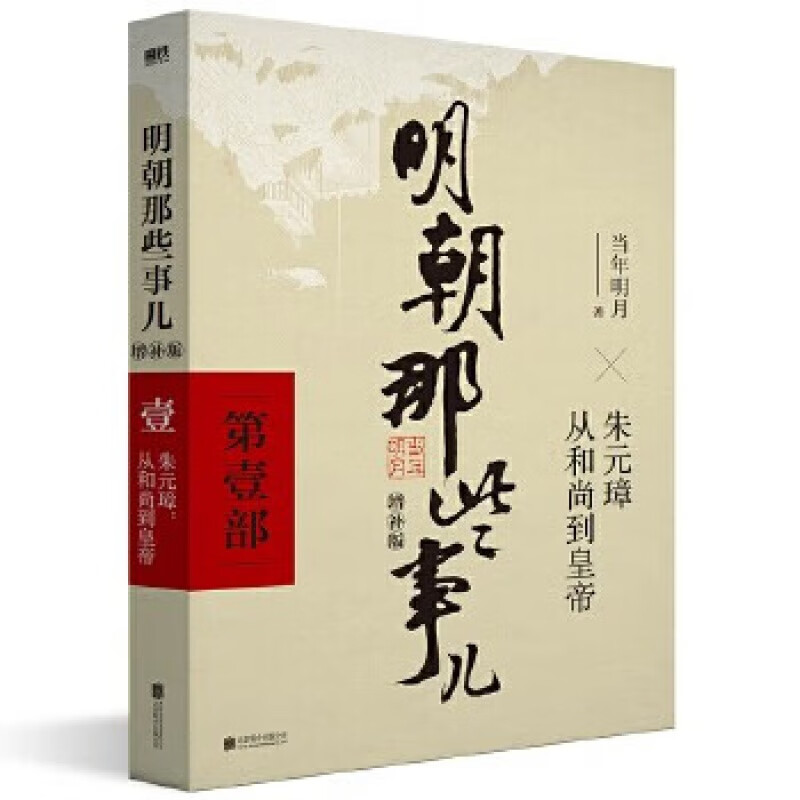 当当明朝那些事儿系列增补版全9册【当当正版 包邮】当年明月著 明朝那些事儿 全集2021新增补版 中国通史历史 明朝历史书籍 中国史 明朝那些事儿增补版.第1部【单本】