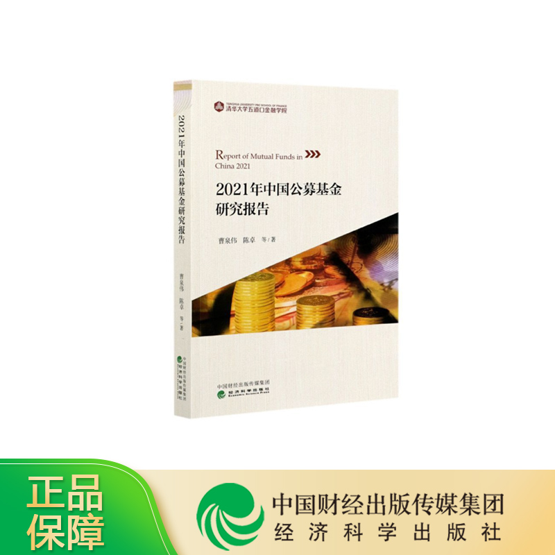 2021年中国公募基金研究报告 曹泉伟 陈卓 等