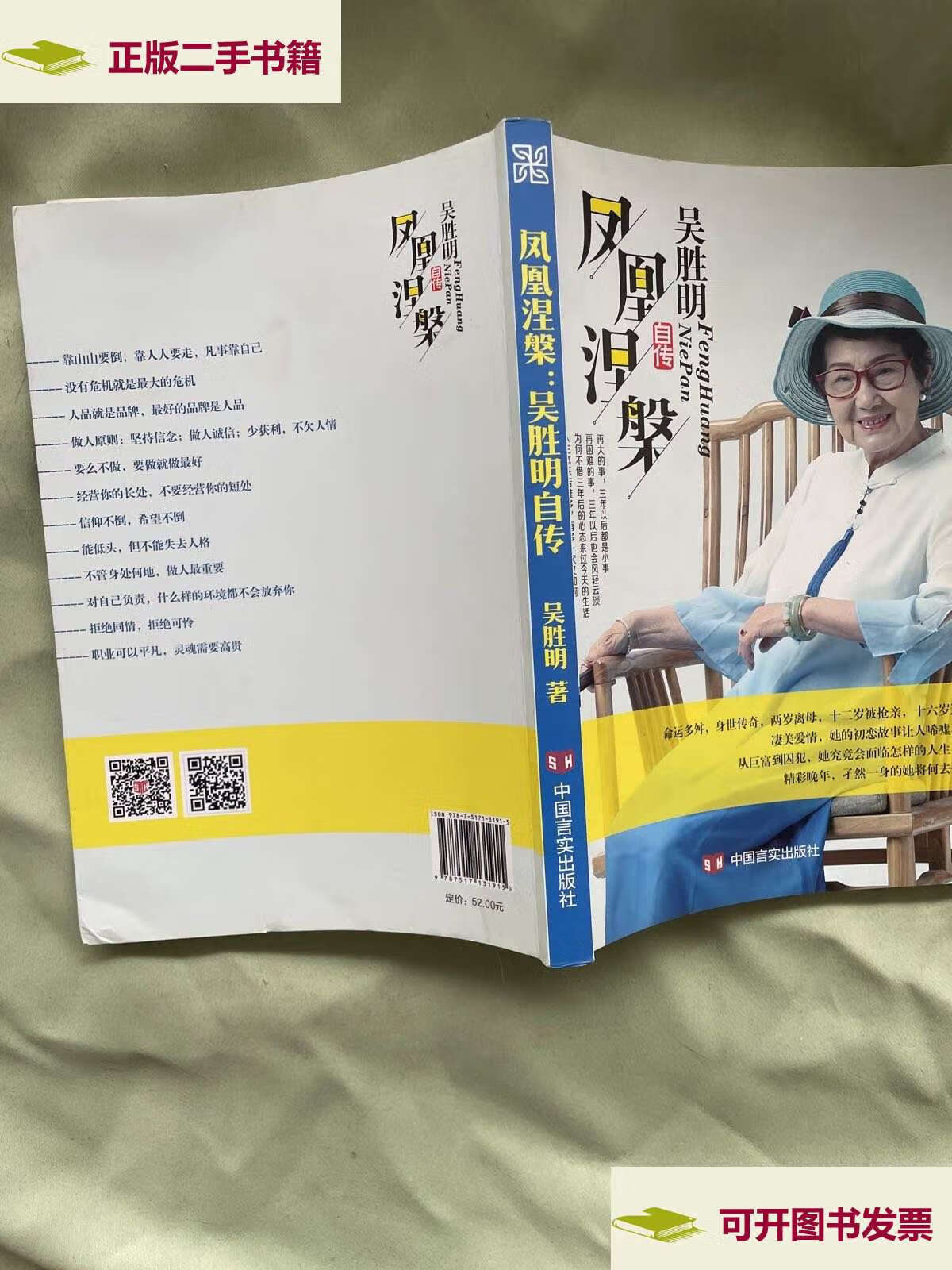 【二手9成新】凤凰涅槃:吴胜明自传 /吴胜明 中国言实