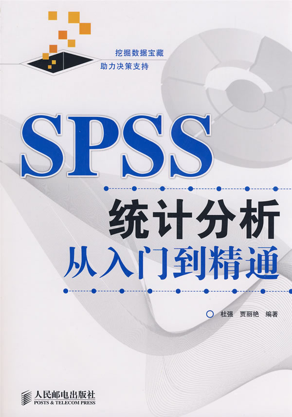 SPSS统计分析从入门到精通【正版图书】