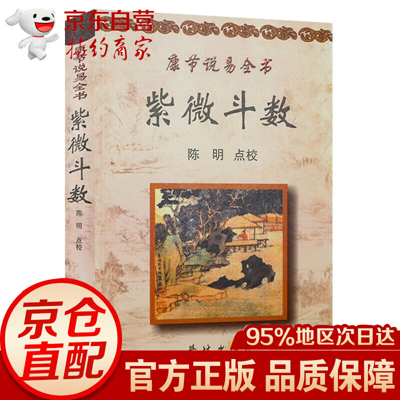 紫薇斗数全书 梅花易数+紫微斗数 康节说