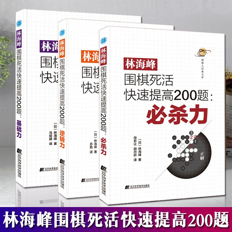 全3册 林海峰围棋死活快速提高200题：必杀力+基础力+逆转力 [日]林海峰 著 体育竞技比赛围棋棋谱棋技提高训练 围棋教程书籍