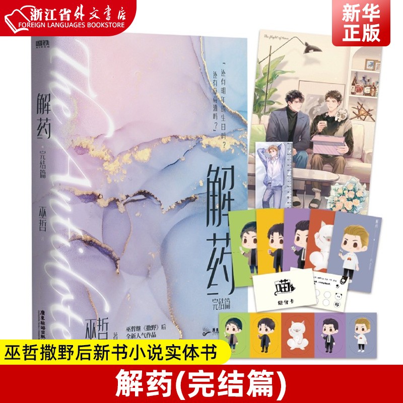 完结篇 正版现货 巫哲撒野后新书小说实体书 青春文学小说事后解药三