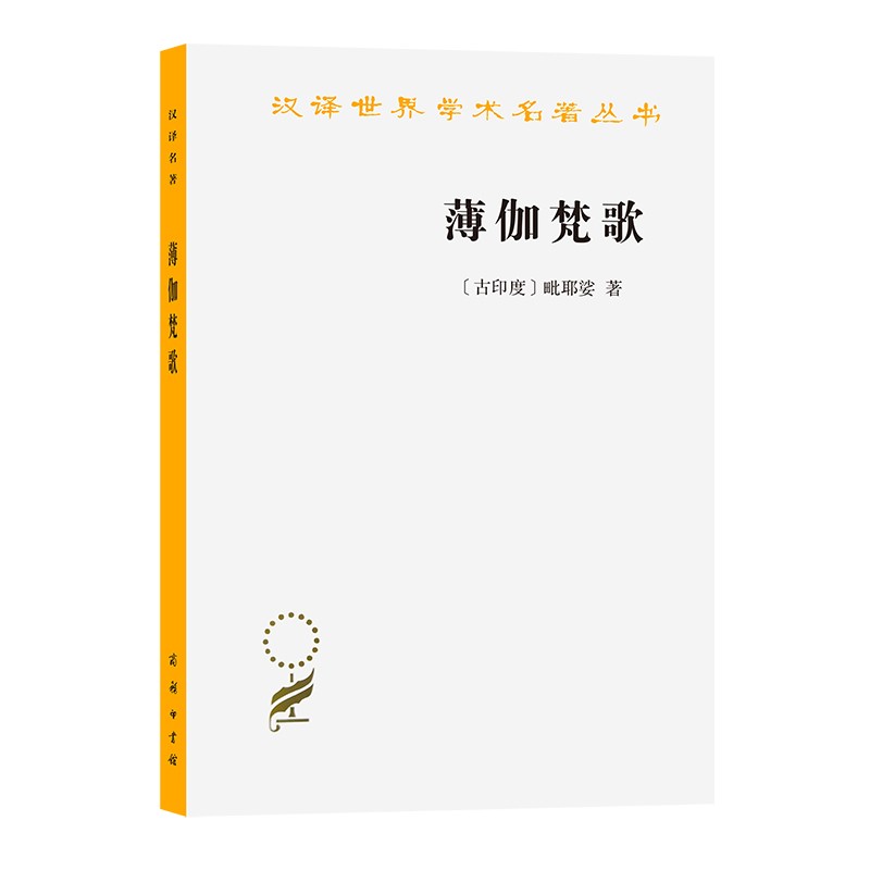 薄伽梵歌(汉译名著本12)