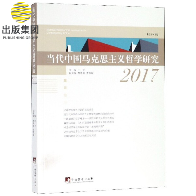 当代中国马克思主义哲学研究(2017总第6辑)