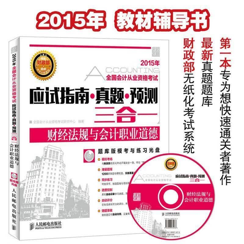 财经法规与会计职业道德 全国会计从业资格考试研究中心【正版书】