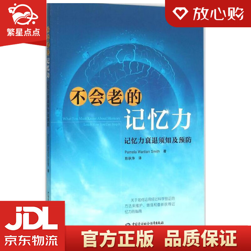 【全新正版包邮】不会老的记忆力 记忆力衰退须知及预防 (美)史密斯
