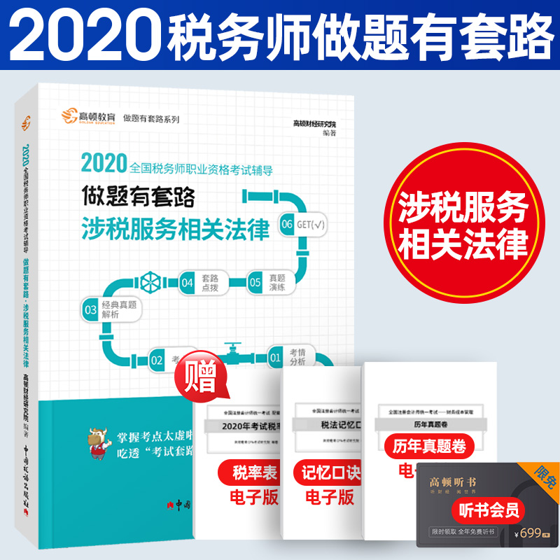 【】 2021年税务师做题有套路涉税服务相关法律习题注册税务师考试CTA教材辅导真题应试指导模拟