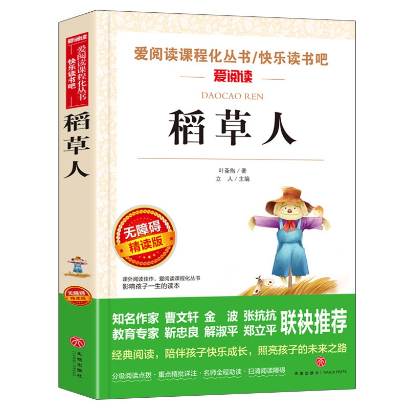 稻草人/快乐读书吧三年级上册 爱阅读中小学儿童文学名著阅读 叶圣陶作品