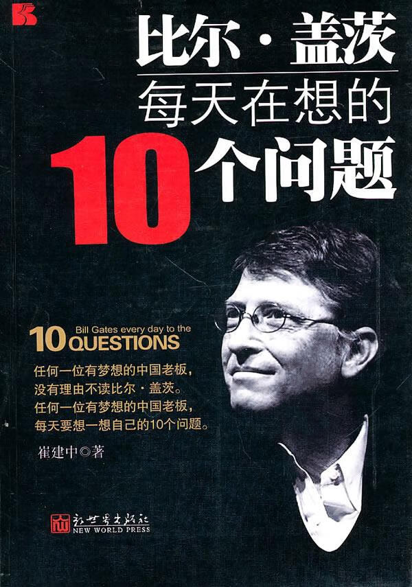 比尔.盖茨每天在想的10个问题