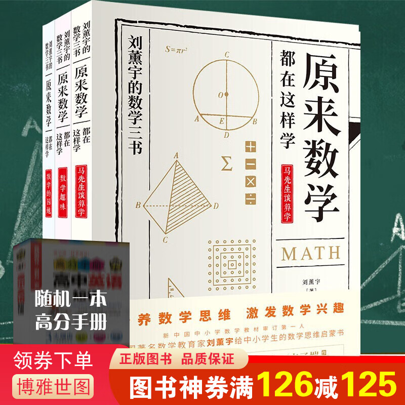 【神券专区】原来数学可以这样学刘熏宇的数学三本书著初高中数学知识大马先生谈算学数学的园地趣味数学给孩子的数学三书